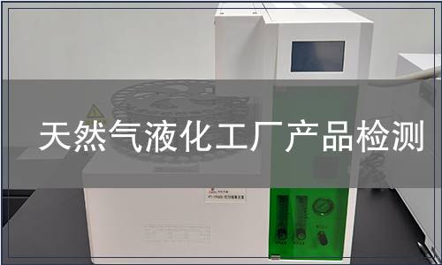 天然气液化工厂产品检测