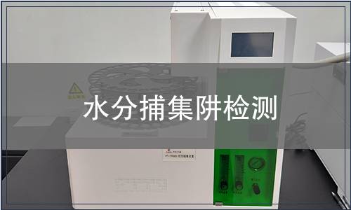 水分捕集阱检测