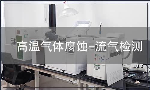 高温气体腐蚀-流气检测