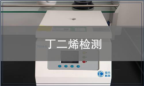 丁二烯检测