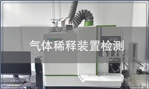 气体稀释装置检测