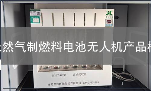 天然气制燃料电池无人机产品检测