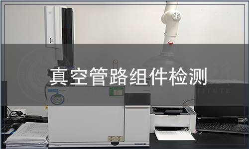 真空管路组件检测