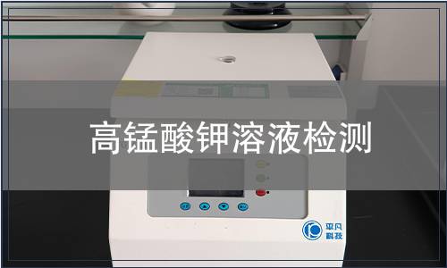 高锰酸钾溶液检测
