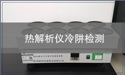 热解析仪冷阱检测