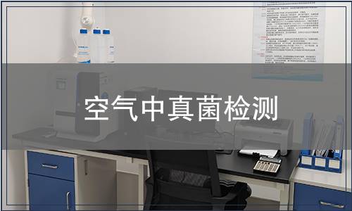 空气中真菌检测