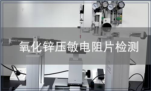 氧化锌压敏电阻片检测