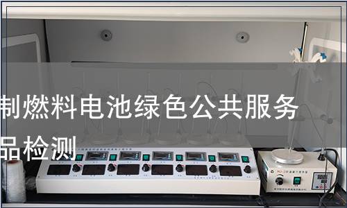 天然气制燃料电池绿色公共服务认证产品检测
