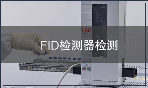 FID检测器检测