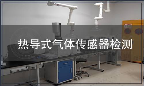 热导式气体传感器检测