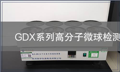 GDX系列高分子微球检测