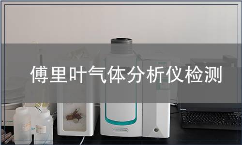 傅里叶气体分析仪检测