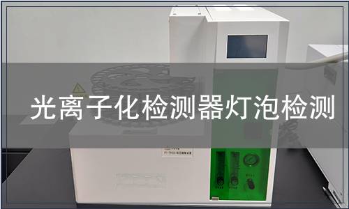 光离子化检测器灯泡检测