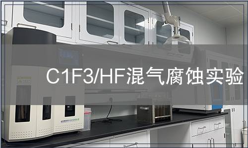 C1F3/HF混气腐蚀实验