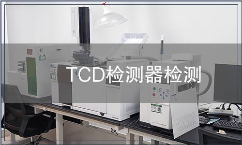 TCD检测器检测