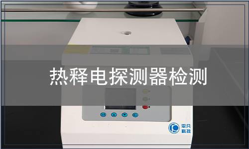 热释电探测器检测