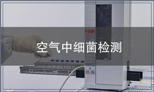 空气中细菌检测