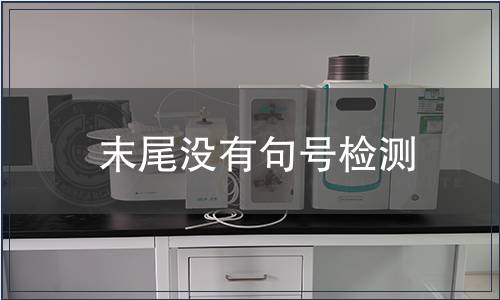 末尾没有句号检测