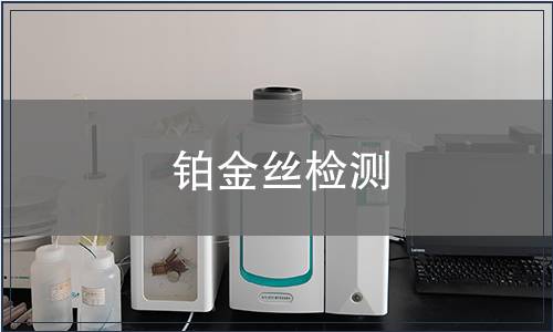 铂金丝检测