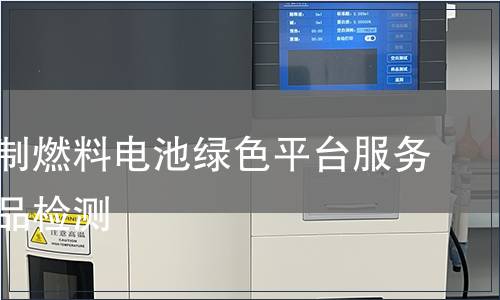 天然气制燃料电池绿色平台服务认证产品检测