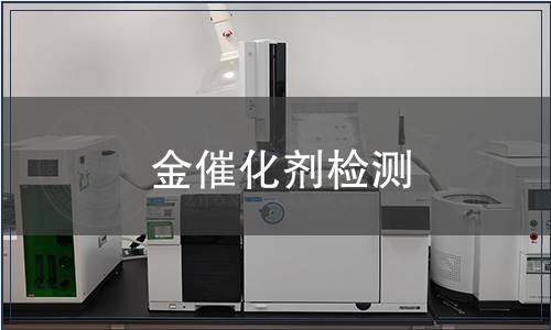 金催化剂检测
