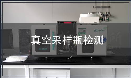 真空采样瓶检测