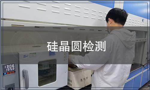 硅晶圆检测