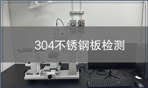 304不锈钢板检测