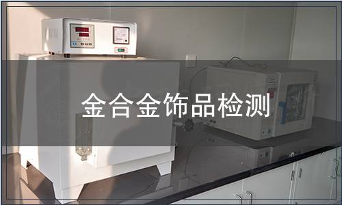 金合金饰品检测