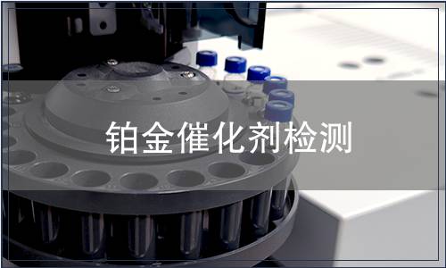 铂金催化剂检测