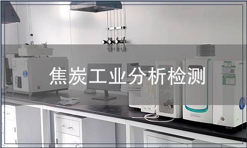 焦炭工业分析检测