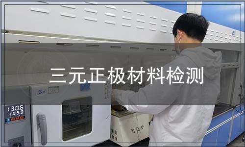 三元正极材料检测