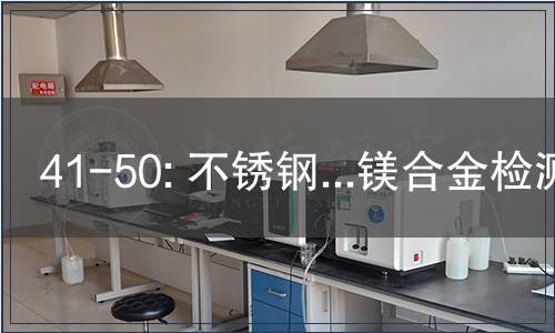 41-50: 不锈钢...镁合金检测