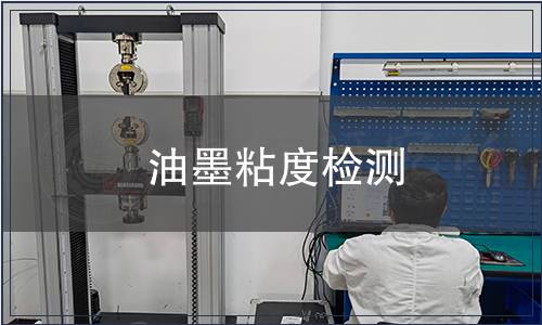 油墨粘度检测