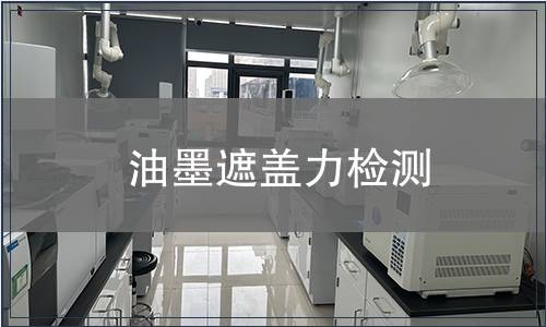 油墨遮盖力检测