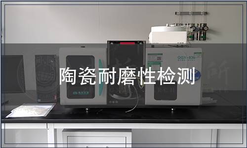 陶瓷耐磨性检测