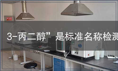 3-丙二醇”是标准名称检测