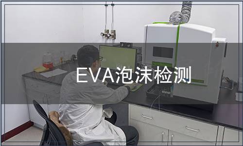 EVA泡沫检测