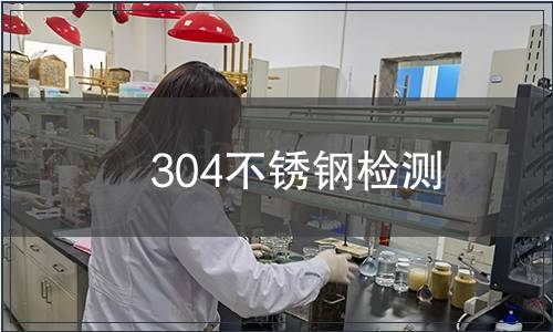 304不锈钢检测