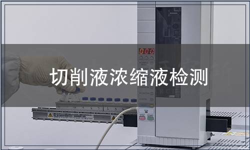 切削液浓缩液检测