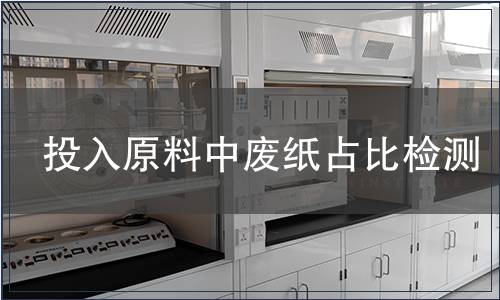 投入原料中废纸占比检测