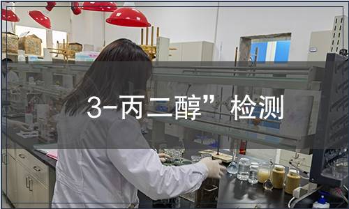 3-丙二醇”检测