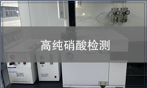 高纯硝酸检测