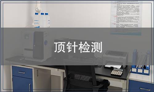 顶针检测
