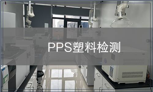 PPS塑料检测