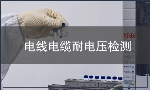 电线电缆耐电压检测