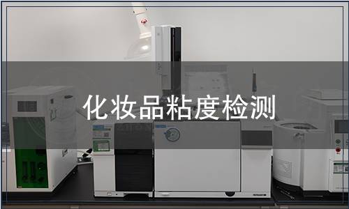 化妆品粘度检测