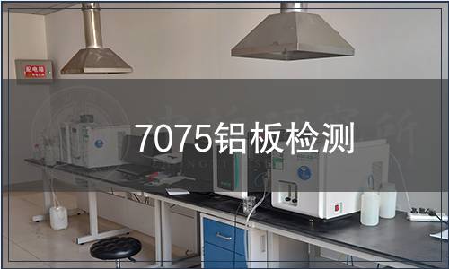 7075铝板检测