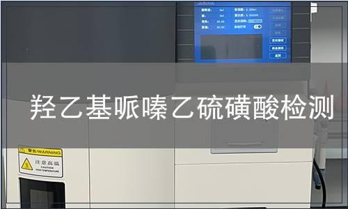 羟乙基哌嗪乙硫磺酸检测