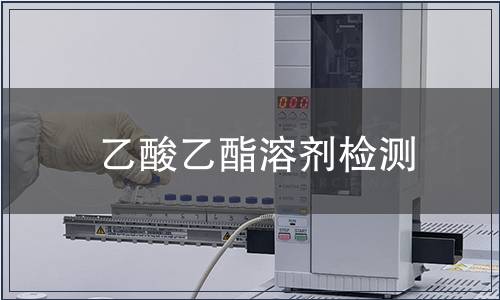 乙酸乙酯溶剂检测